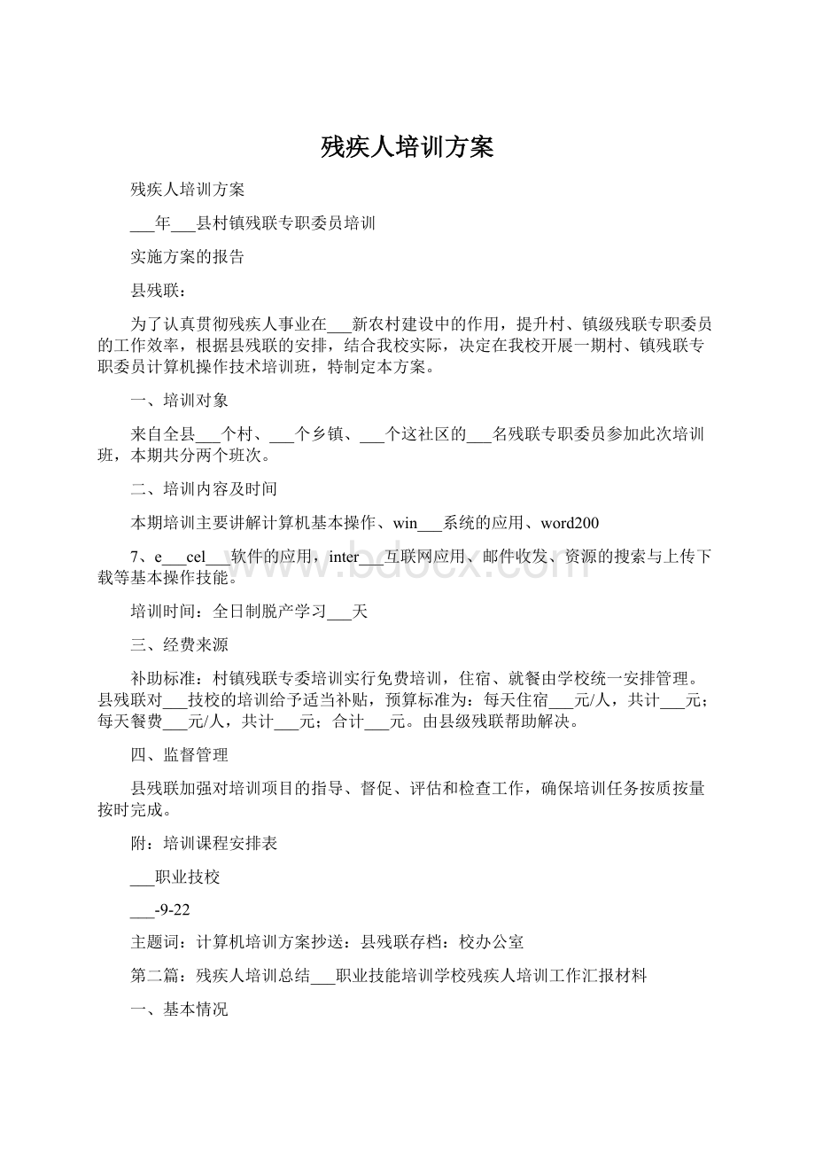 残疾人培训方案Word格式文档下载.docx