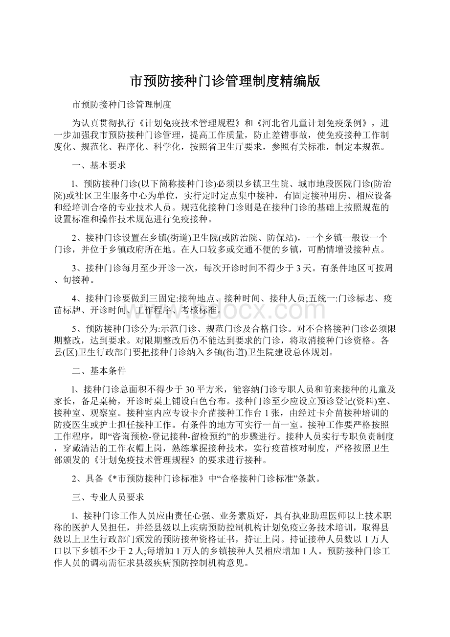 市预防接种门诊管理制度精编版Word格式文档下载.docx