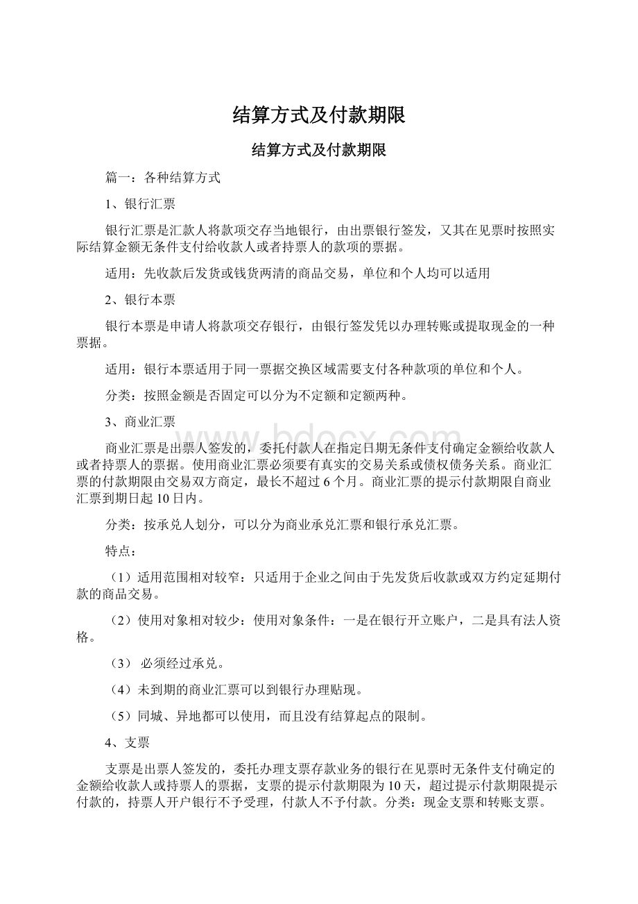 结算方式及付款期限.docx_第1页