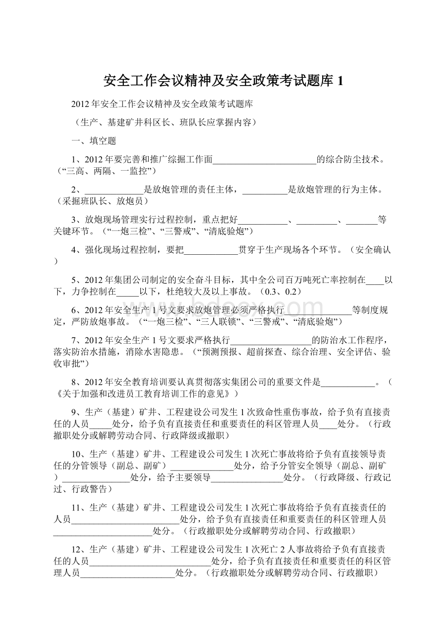 安全工作会议精神及安全政策考试题库1Word下载.docx