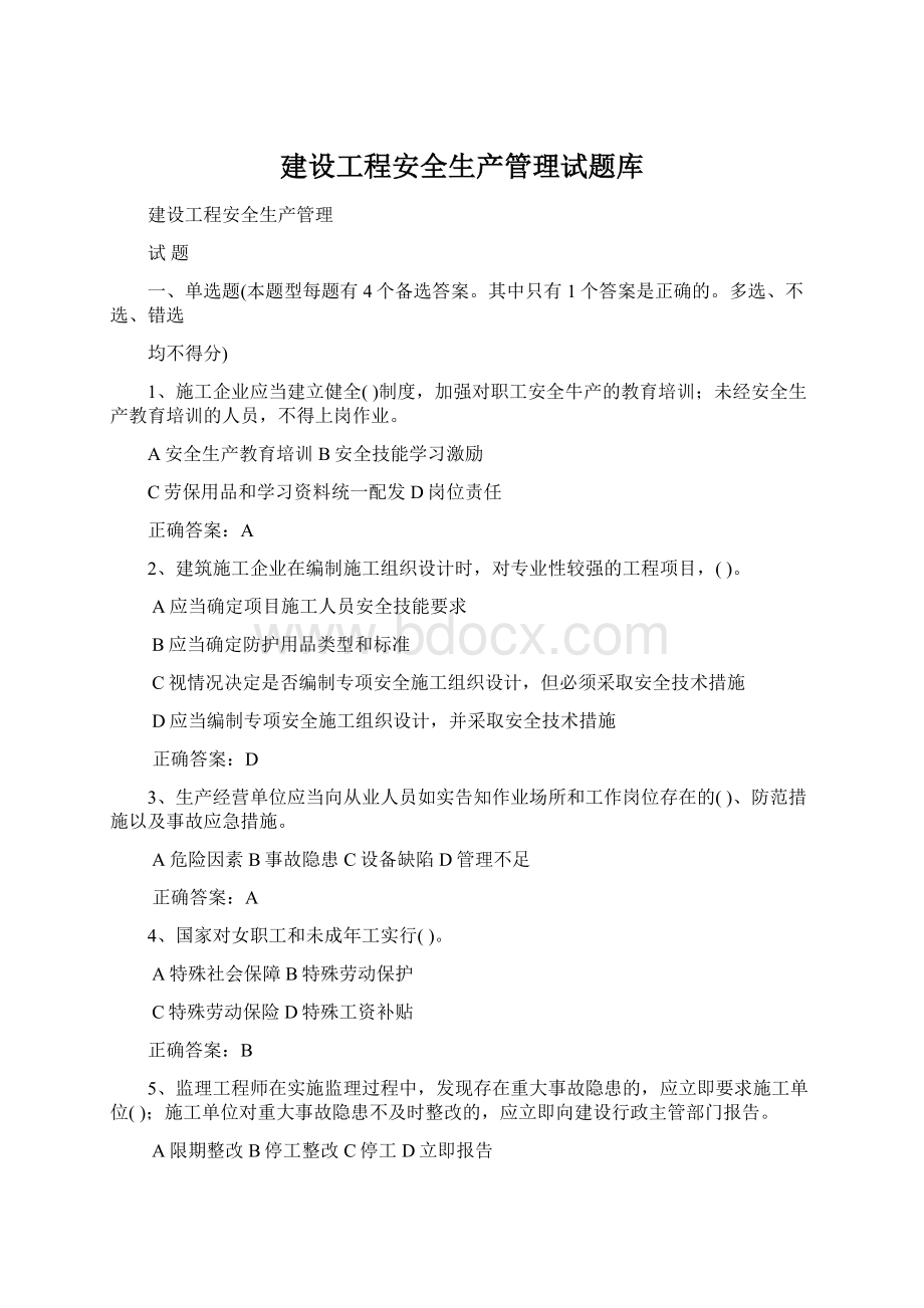 建设工程安全生产管理试题库.docx_第1页