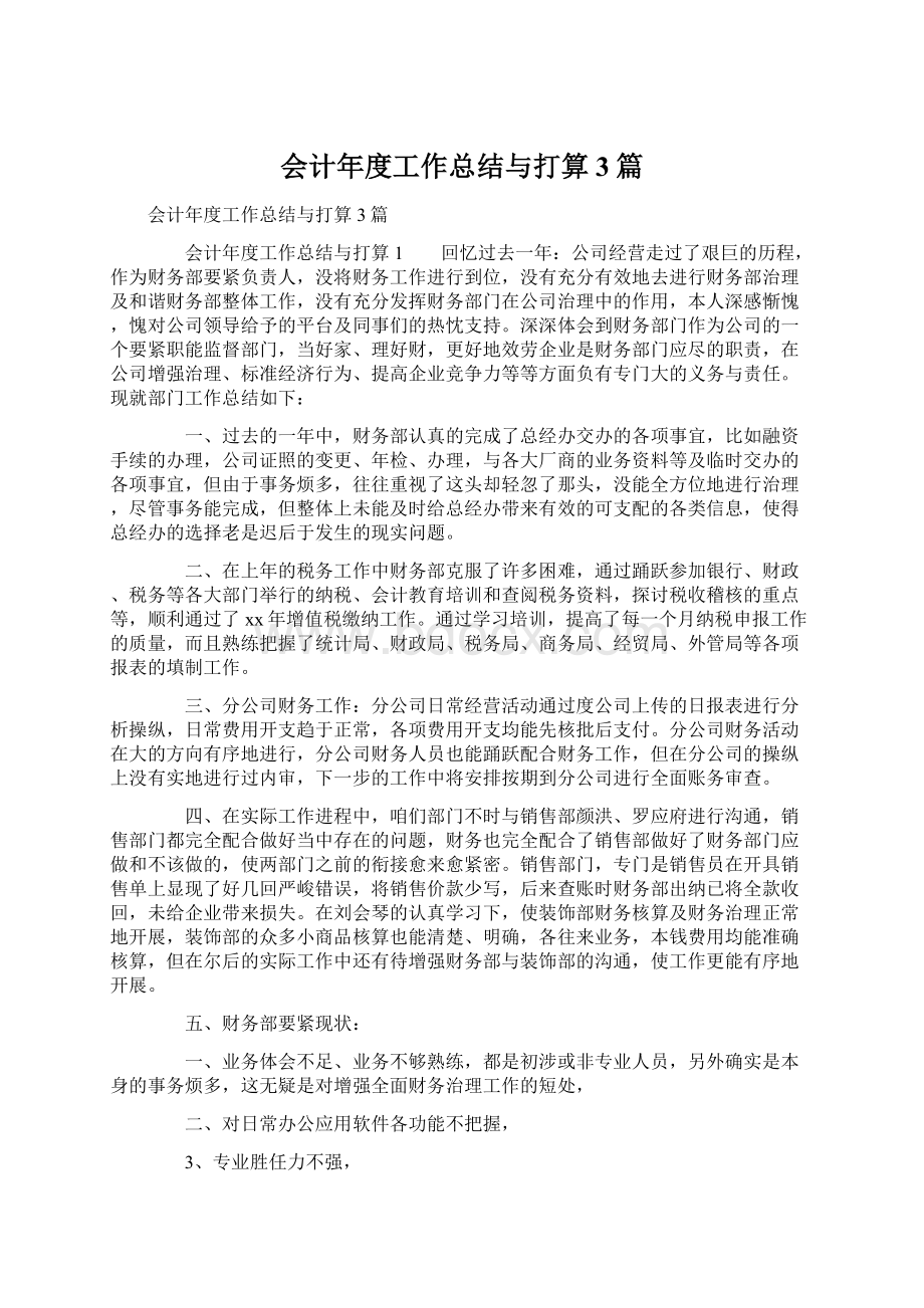 会计年度工作总结与打算3篇Word格式文档下载.docx_第1页