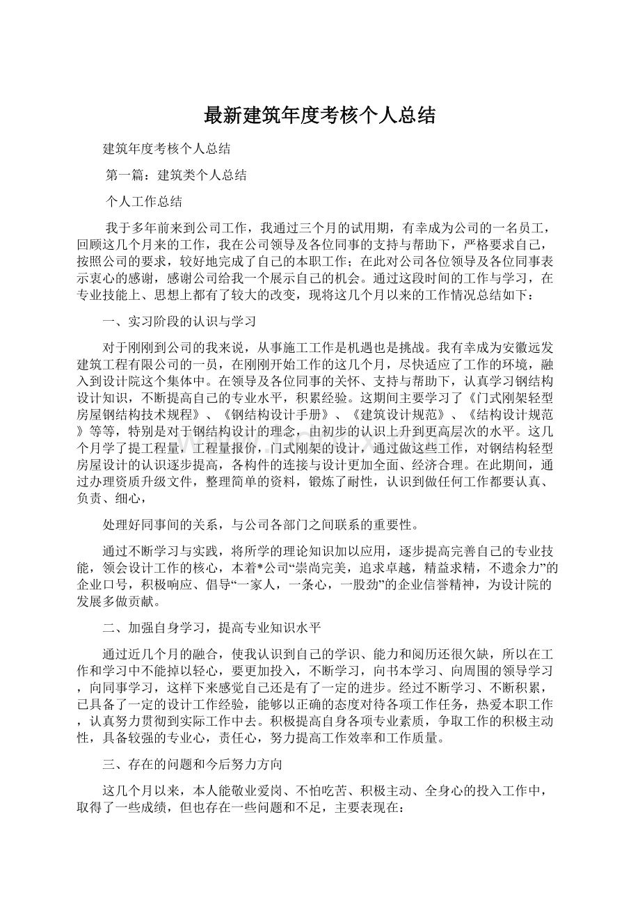 最新建筑年度考核个人总结Word文档格式.docx_第1页