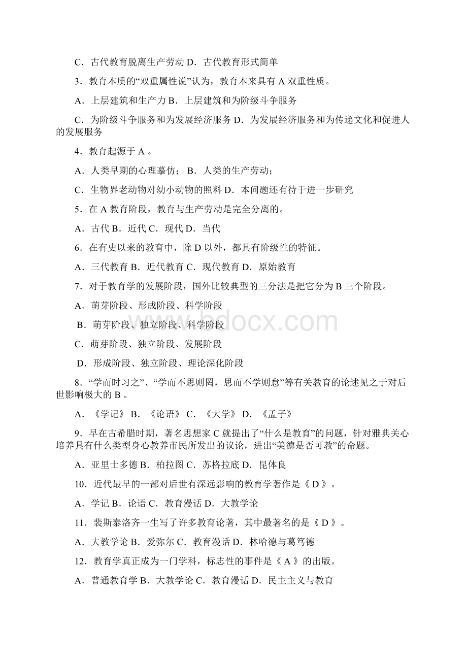 教育学心理学考试选择题大全.docx_第2页