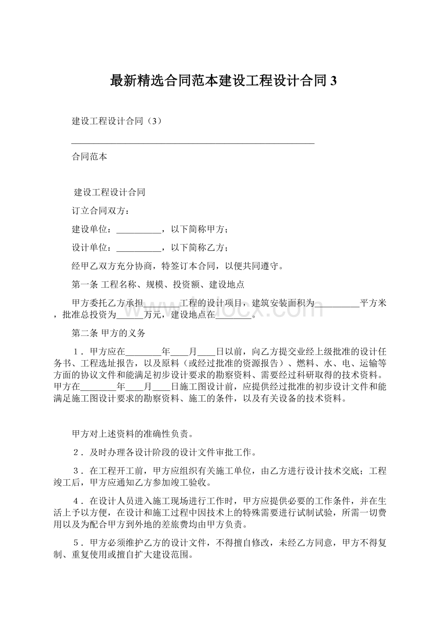 最新精选合同范本建设工程设计合同3Word格式文档下载.docx