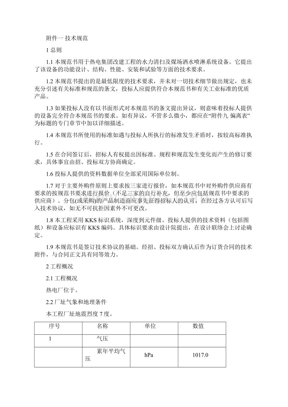 生产管理水力清扫及煤场洒水喷淋系统技术规范书培训资料DOC 41页.docx_第2页