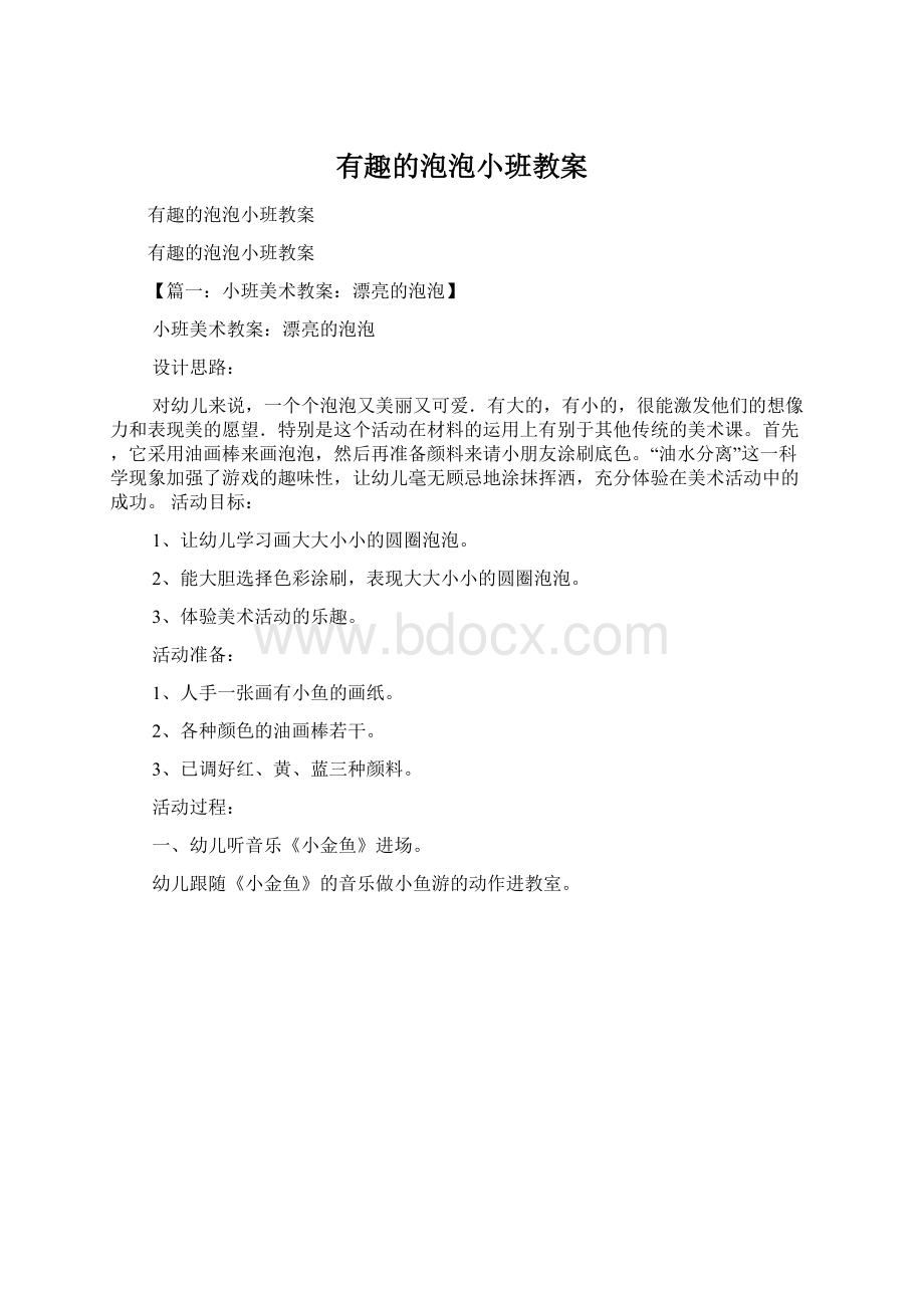 有趣的泡泡小班教案Word文档格式.docx