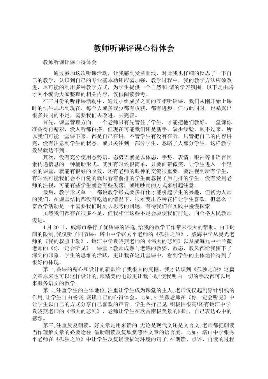 教师听课评课心得体会Word文件下载.docx