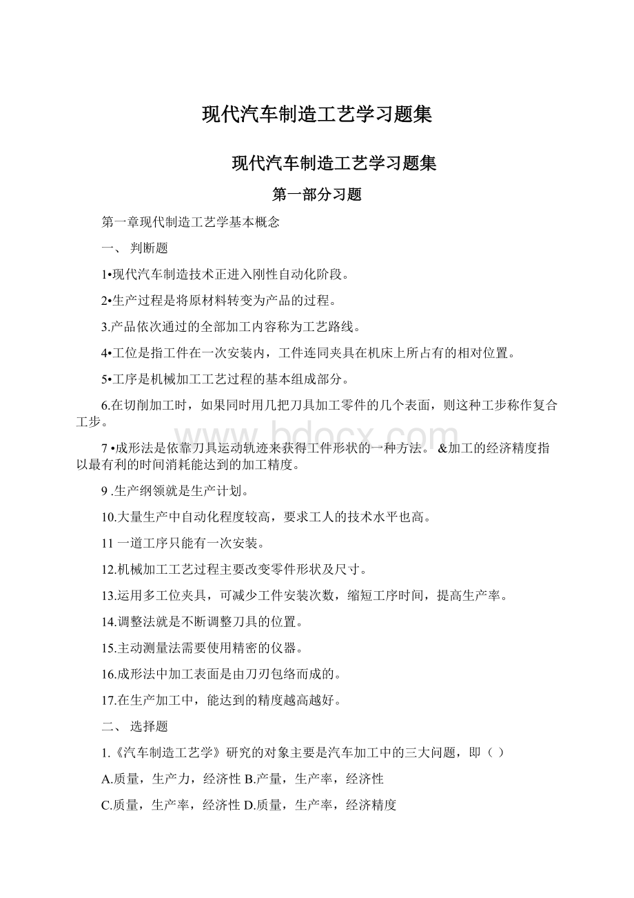 现代汽车制造工艺学习题集.docx