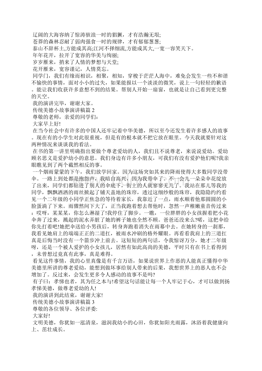 传统美德小故事优秀演讲稿Word下载.docx_第2页