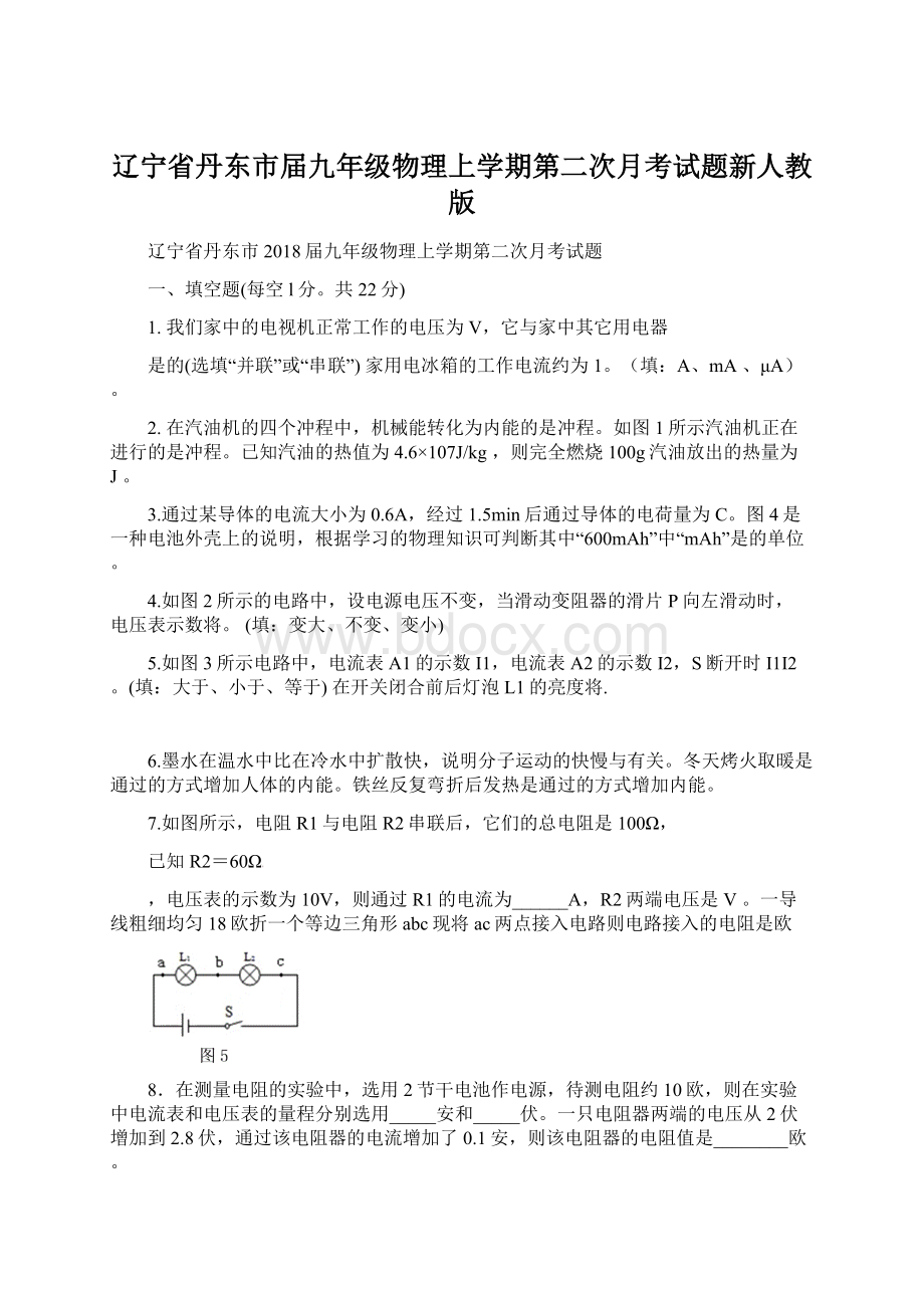 辽宁省丹东市届九年级物理上学期第二次月考试题新人教版.docx