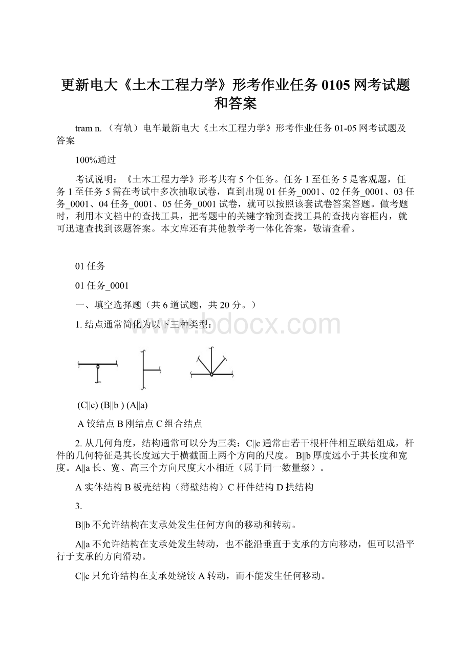 更新电大《土木工程力学》形考作业任务0105网考试题和答案.docx_第1页