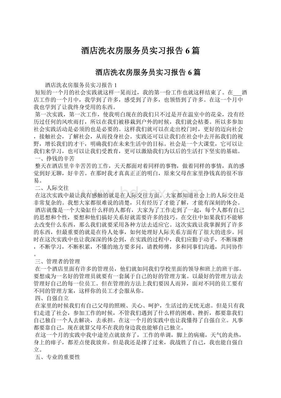 酒店洗衣房服务员实习报告6篇.docx