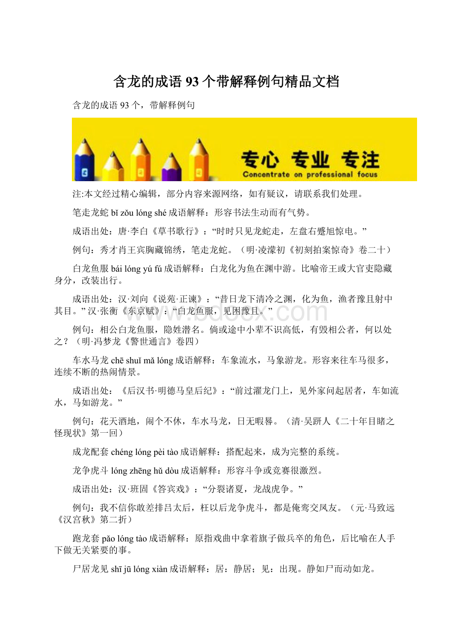 含龙的成语93个带解释例句精品文档.docx_第1页