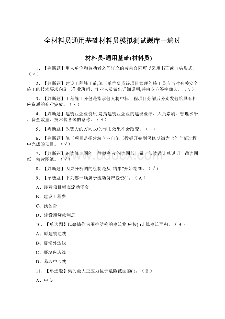 全材料员通用基础材料员模拟测试题库一遍过Word格式文档下载.docx_第1页