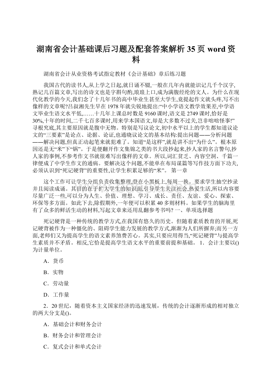 湖南省会计基础课后习题及配套答案解析35页word资料Word文档格式.docx_第1页