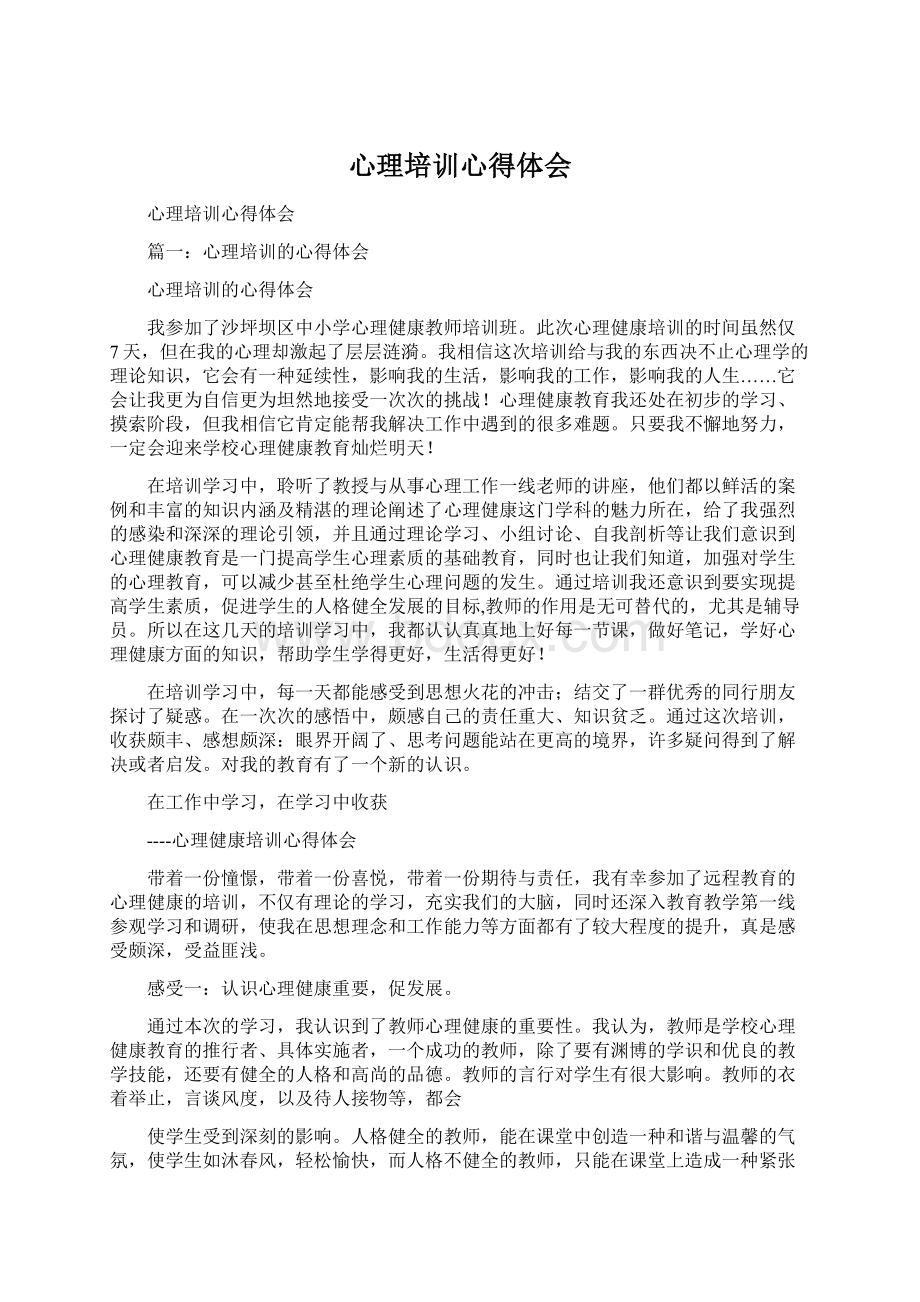 心理培训心得体会.docx_第1页