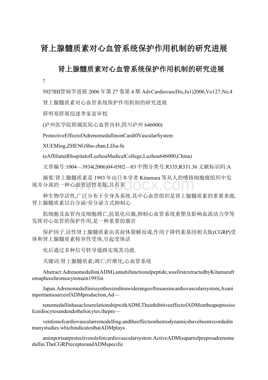 肾上腺髓质素对心血管系统保护作用机制的研究进展Word格式文档下载.docx