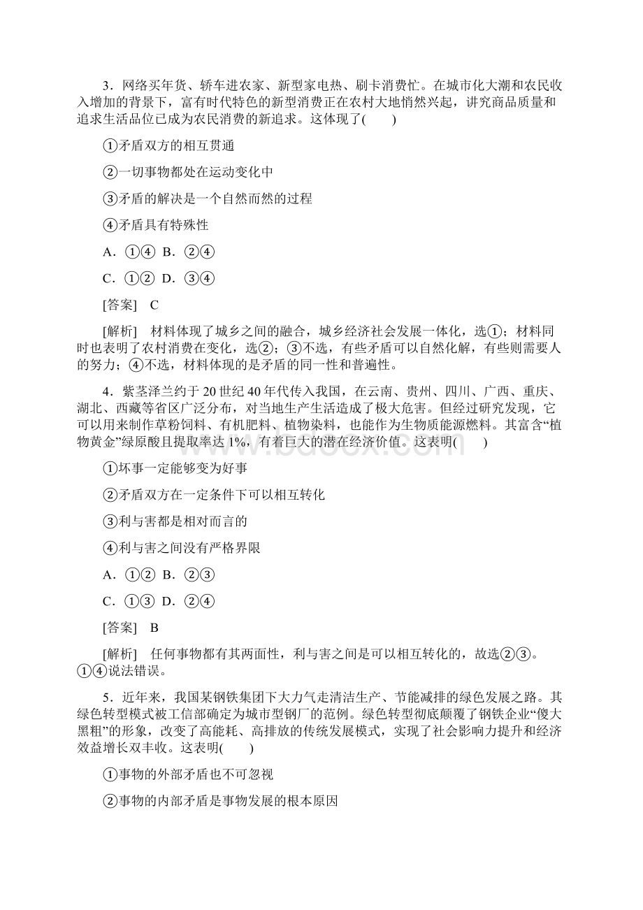 届高考政治必修4一轮总复习课后强化训练39唯物辩证法的实质与核心Word文件下载.docx_第2页