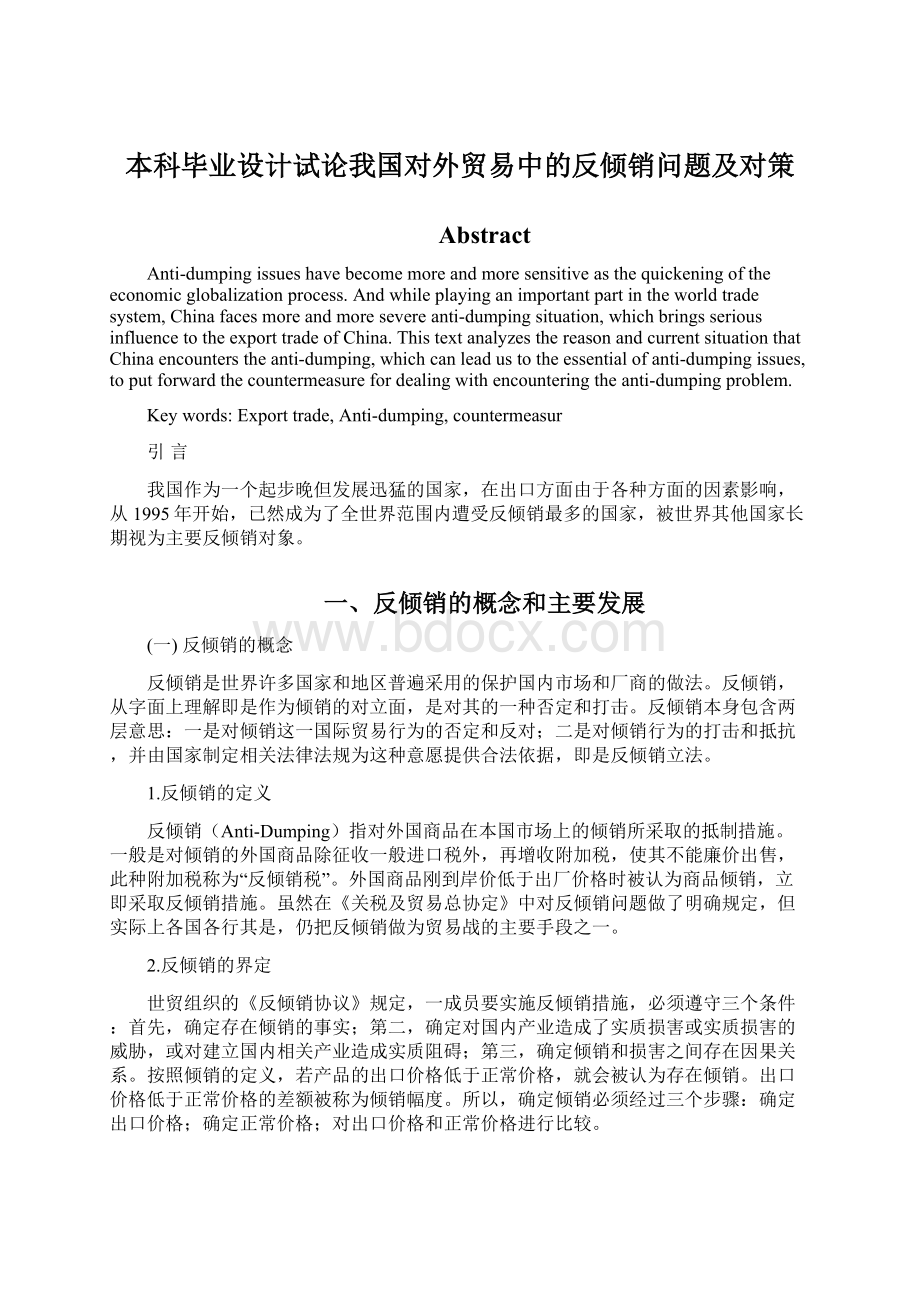 本科毕业设计试论我国对外贸易中的反倾销问题及对策Word下载.docx_第1页