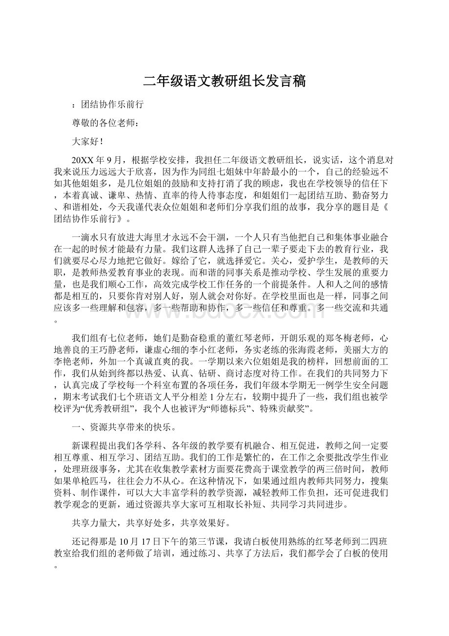 二年级语文教研组长发言稿Word格式.docx