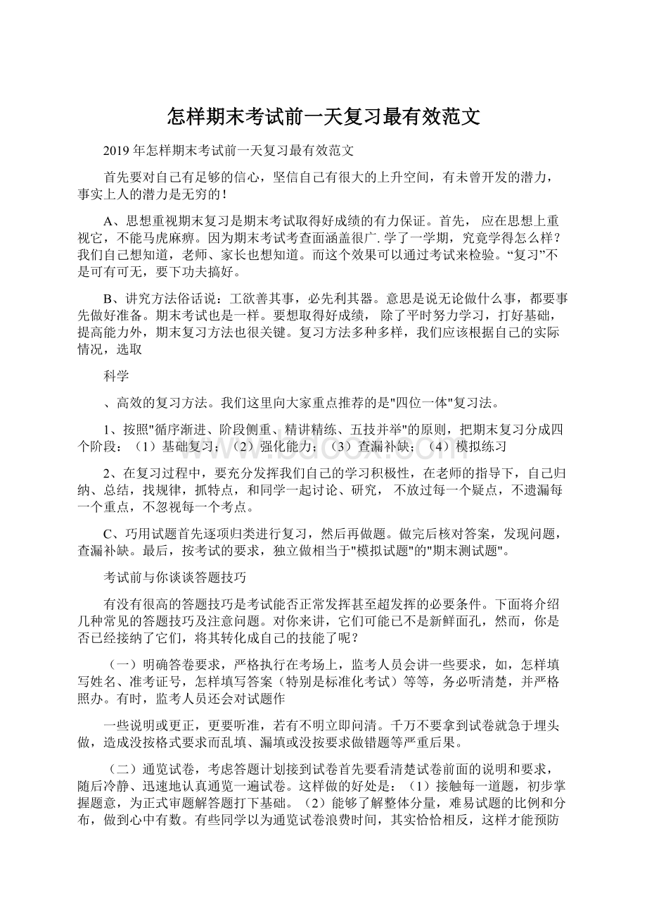 怎样期末考试前一天复习最有效范文Word格式.docx