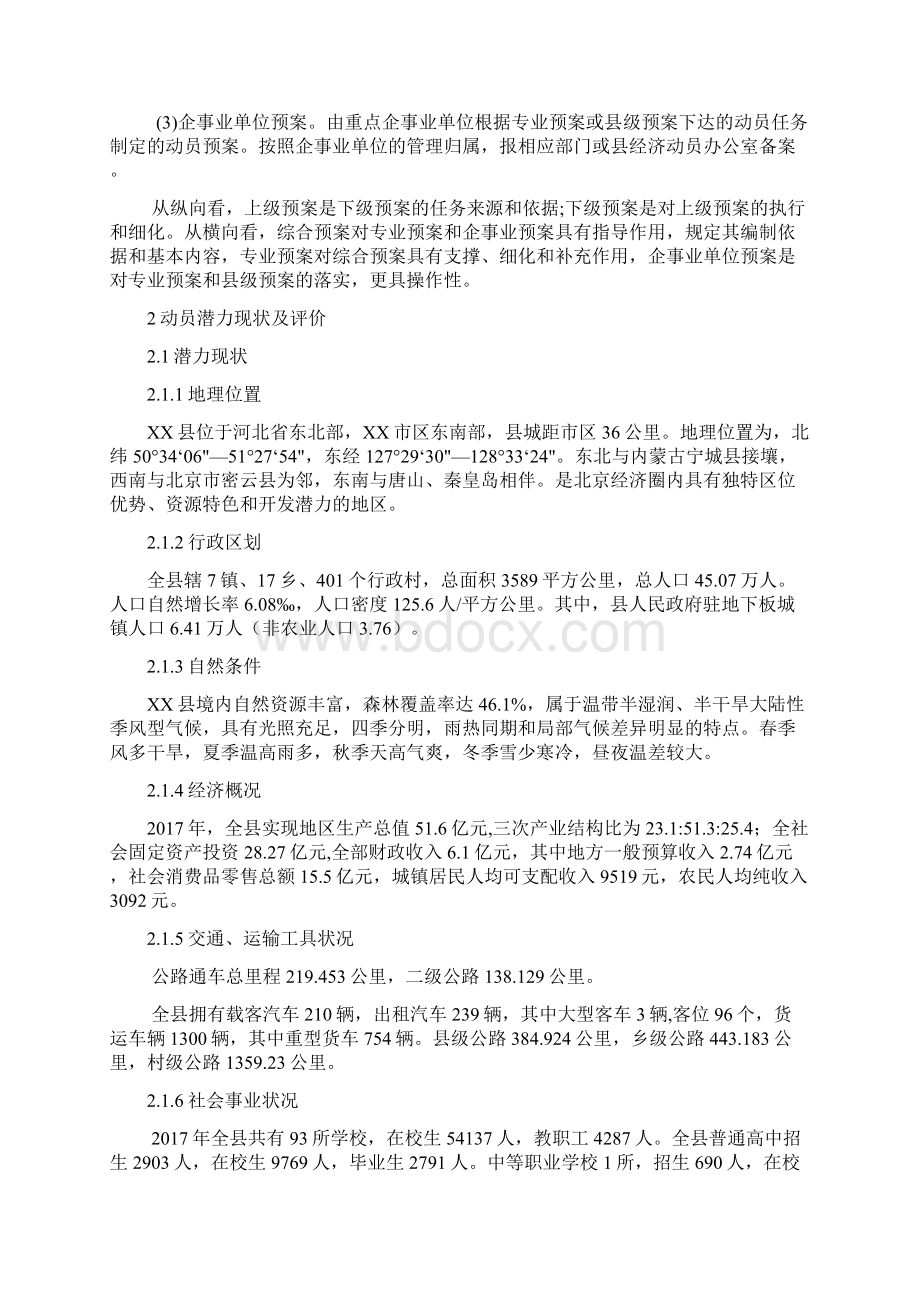 XX县国民经济动员综合应急预案.docx_第3页