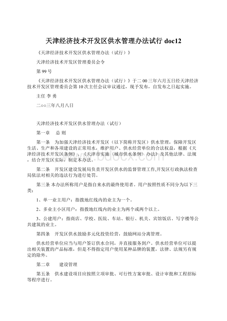 天津经济技术开发区供水管理办法试行doc12Word格式.docx