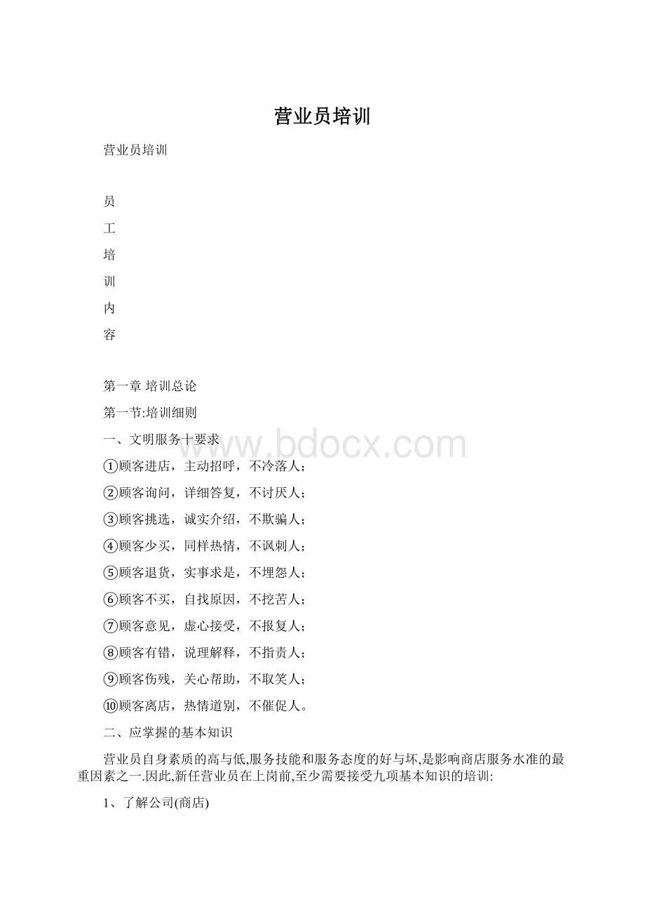 营业员培训文档格式.docx_第1页