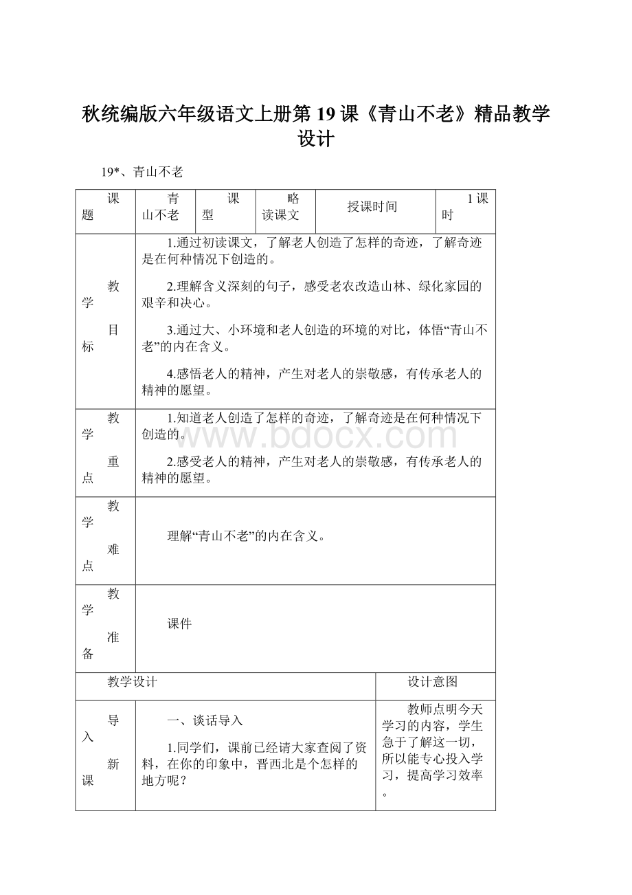 秋统编版六年级语文上册第19课《青山不老》精品教学设计.docx