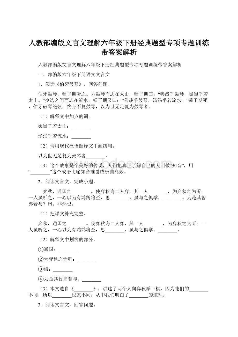 人教部编版文言文理解六年级下册经典题型专项专题训练带答案解析文档格式.docx