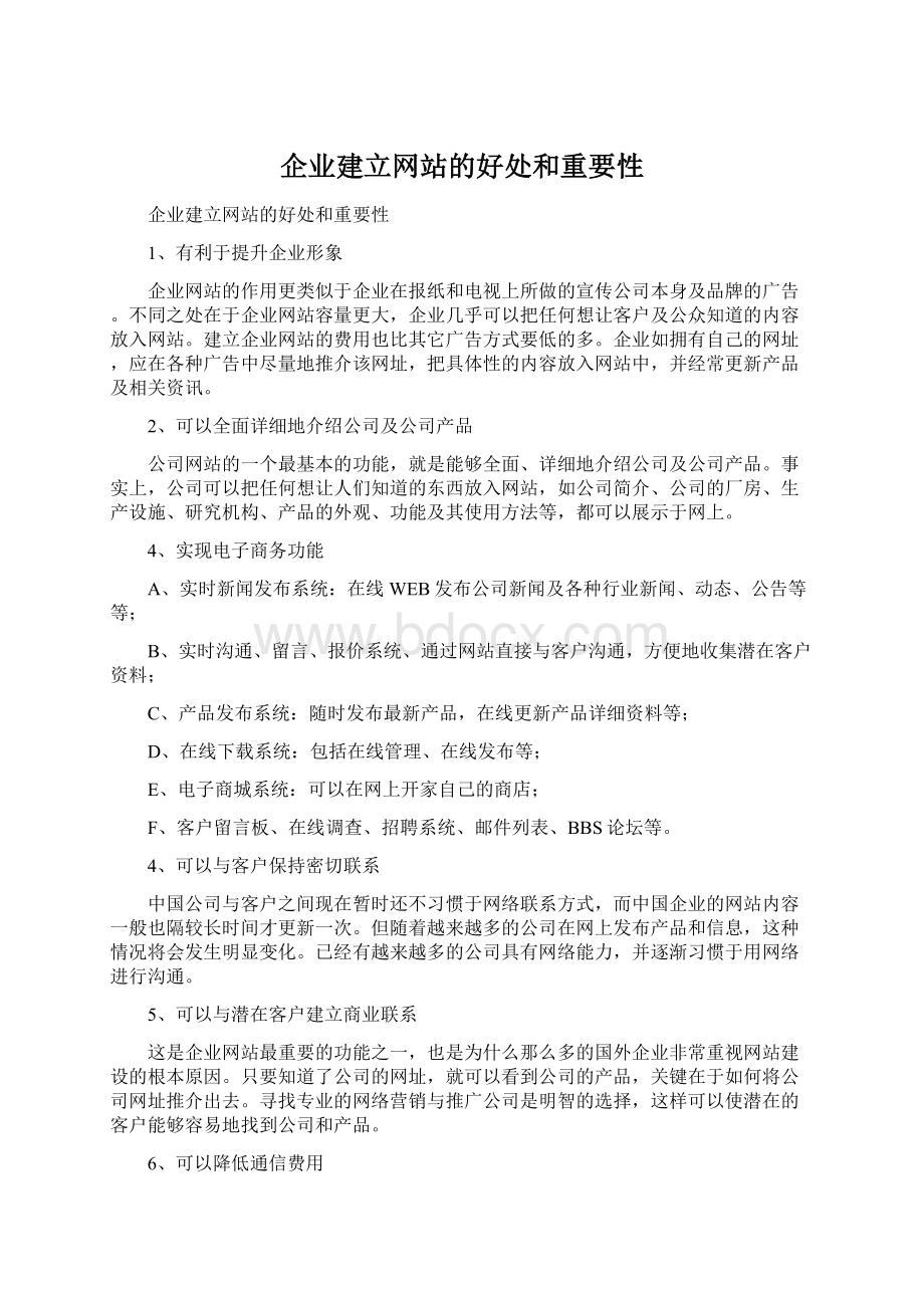 企业建立网站的好处和重要性Word文件下载.docx_第1页