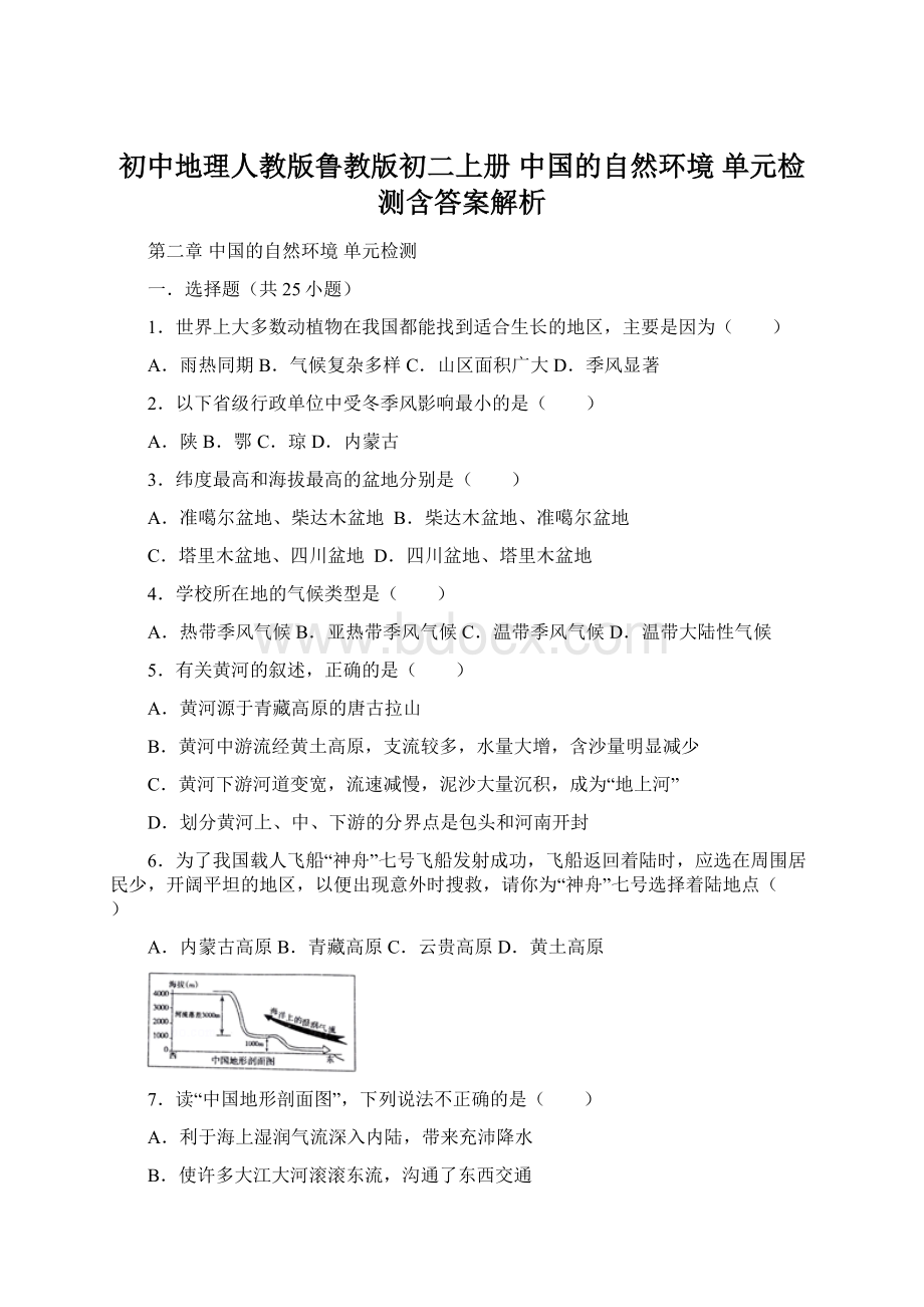 初中地理人教版鲁教版初二上册 中国的自然环境 单元检测含答案解析Word文档下载推荐.docx_第1页