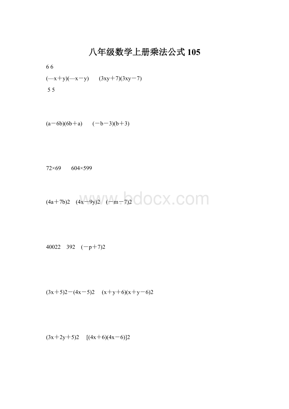 八年级数学上册乘法公式105.docx