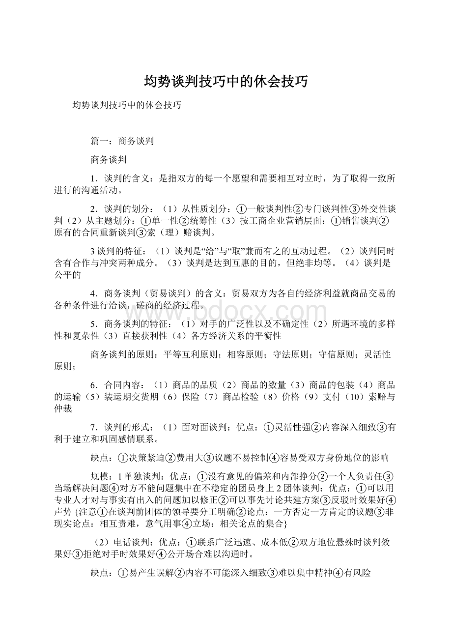 均势谈判技巧中的休会技巧.docx_第1页