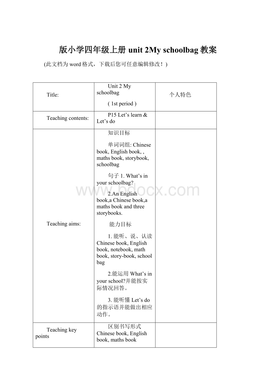 版小学四年级上册unit 2My schoolbag教案Word文档格式.docx_第1页