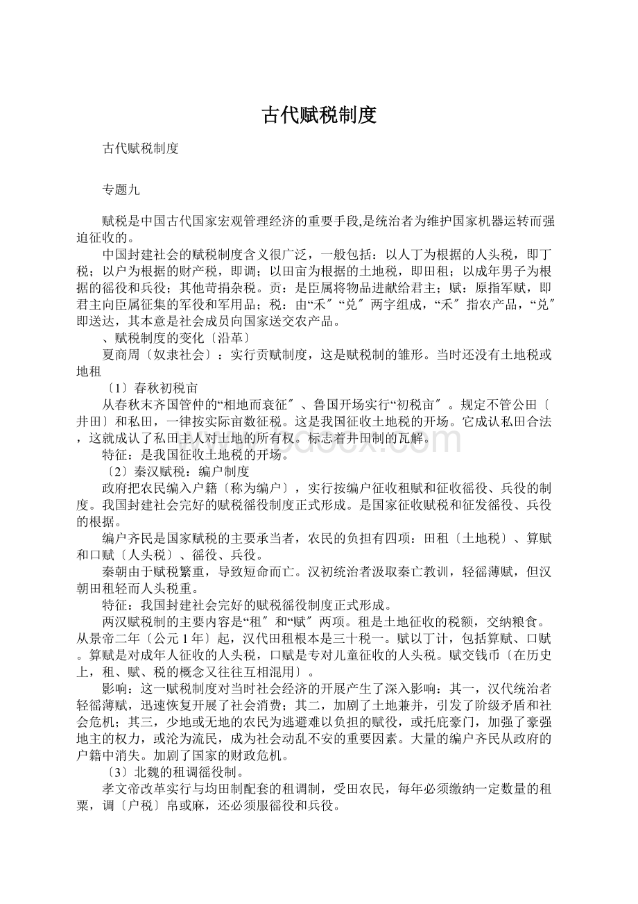 古代赋税制度Word文档格式.docx