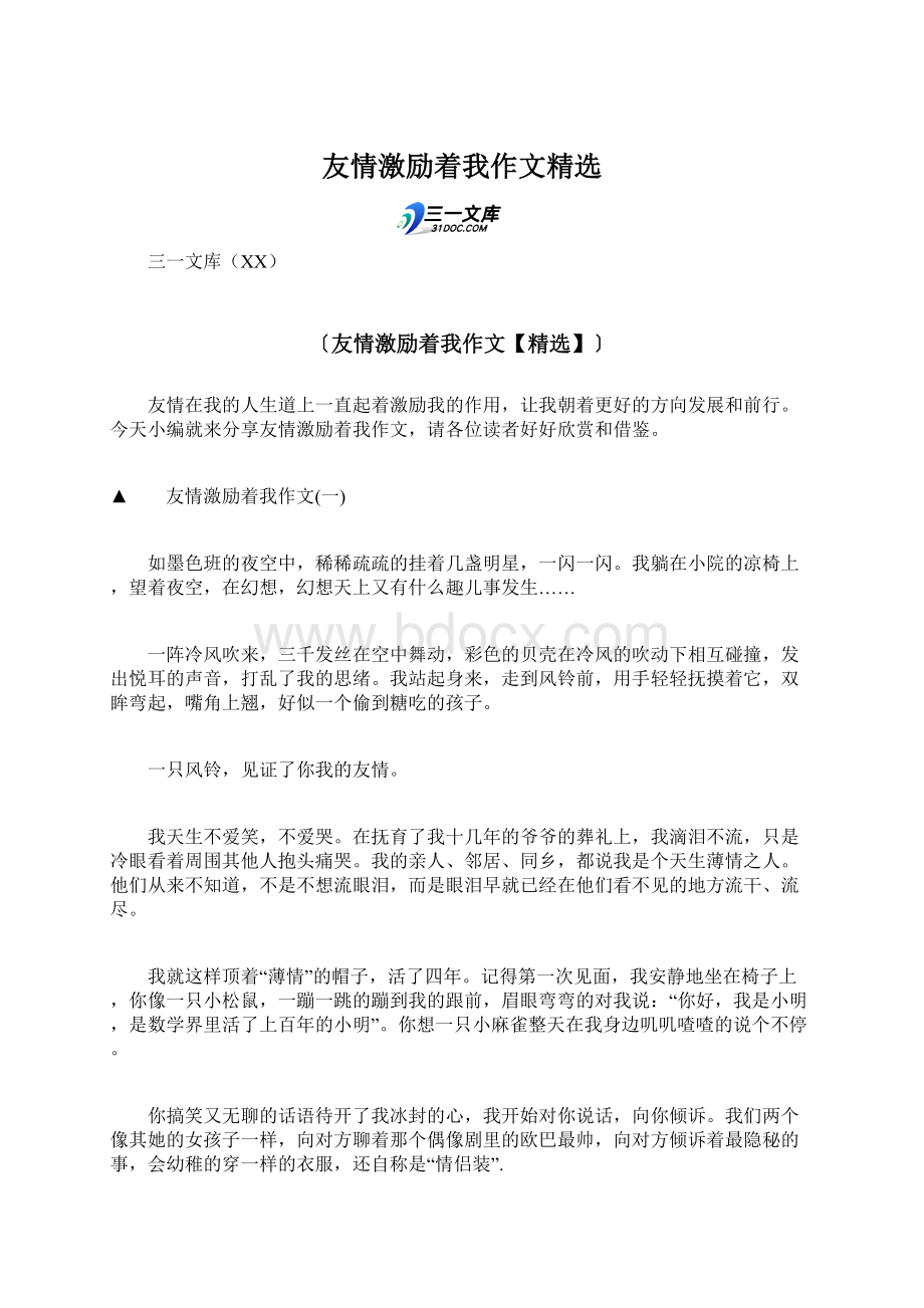 友情激励着我作文精选.docx_第1页