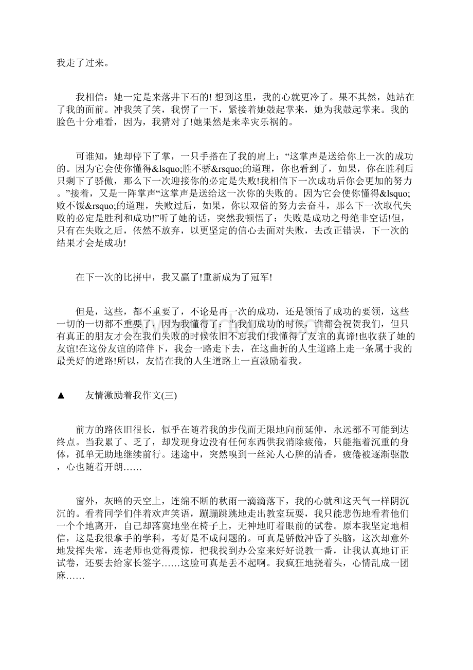 友情激励着我作文精选.docx_第3页