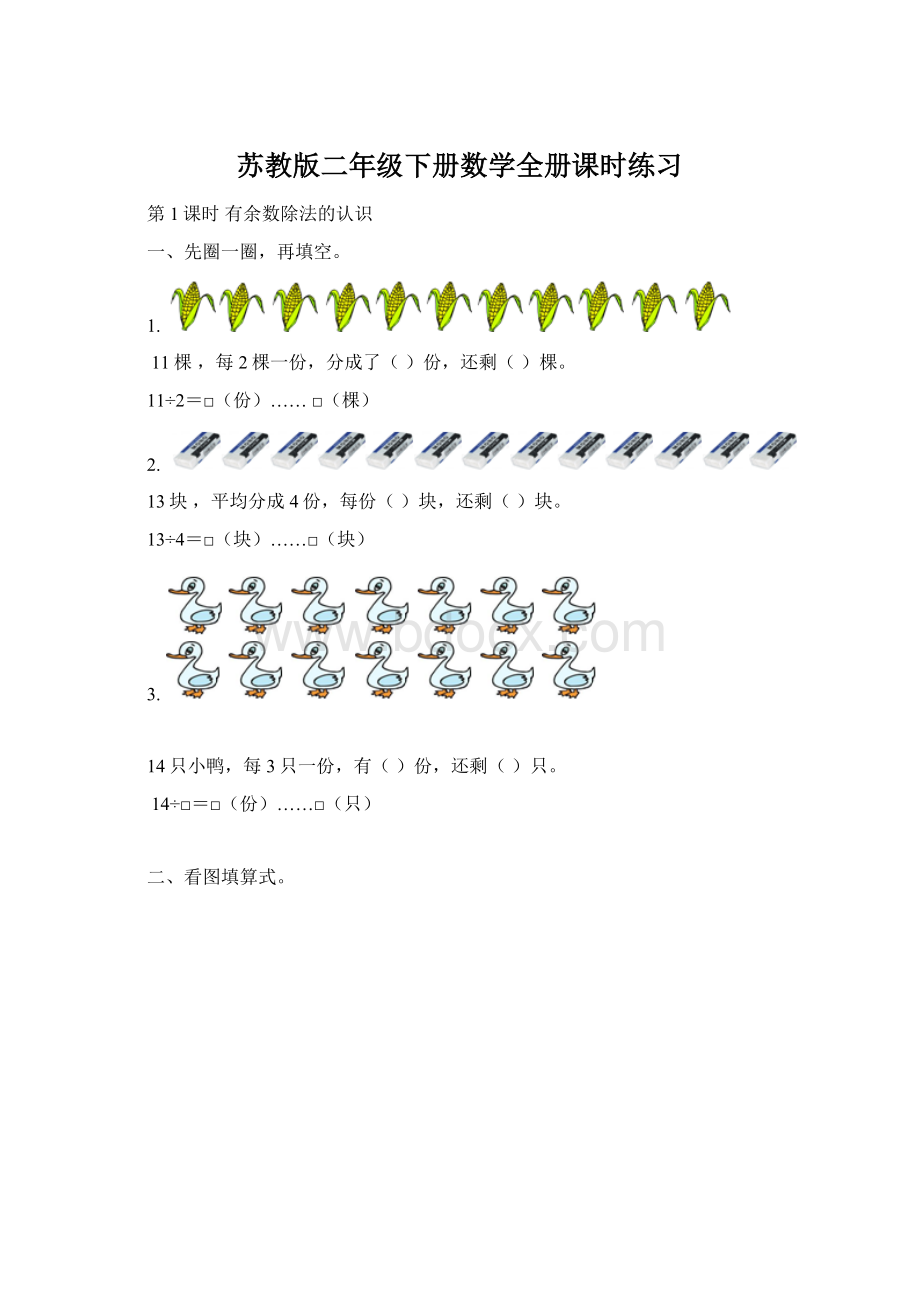 苏教版二年级下册数学全册课时练习Word文档格式.docx