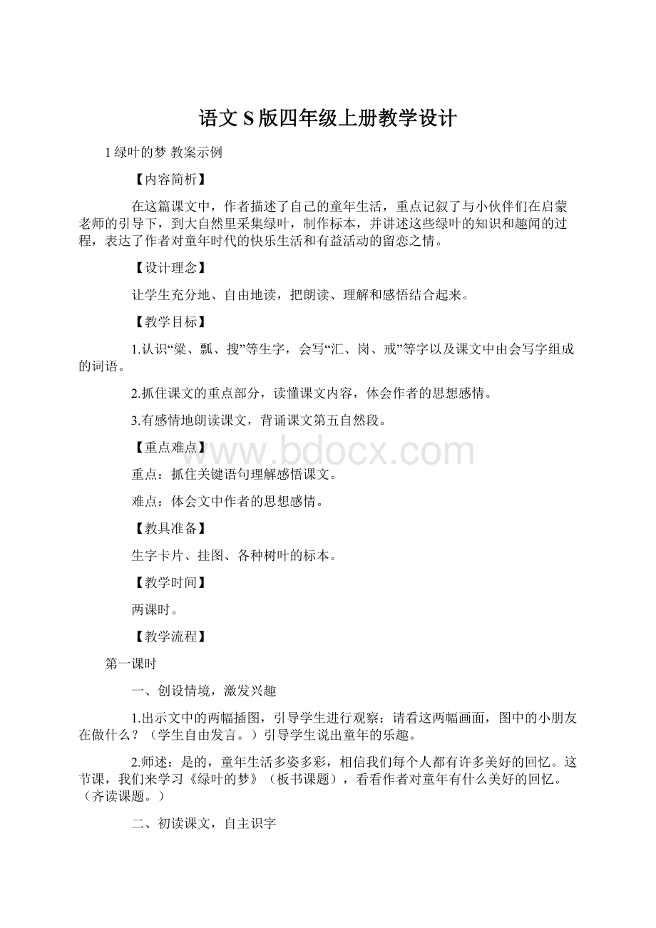 语文S版四年级上册教学设计文档格式.docx