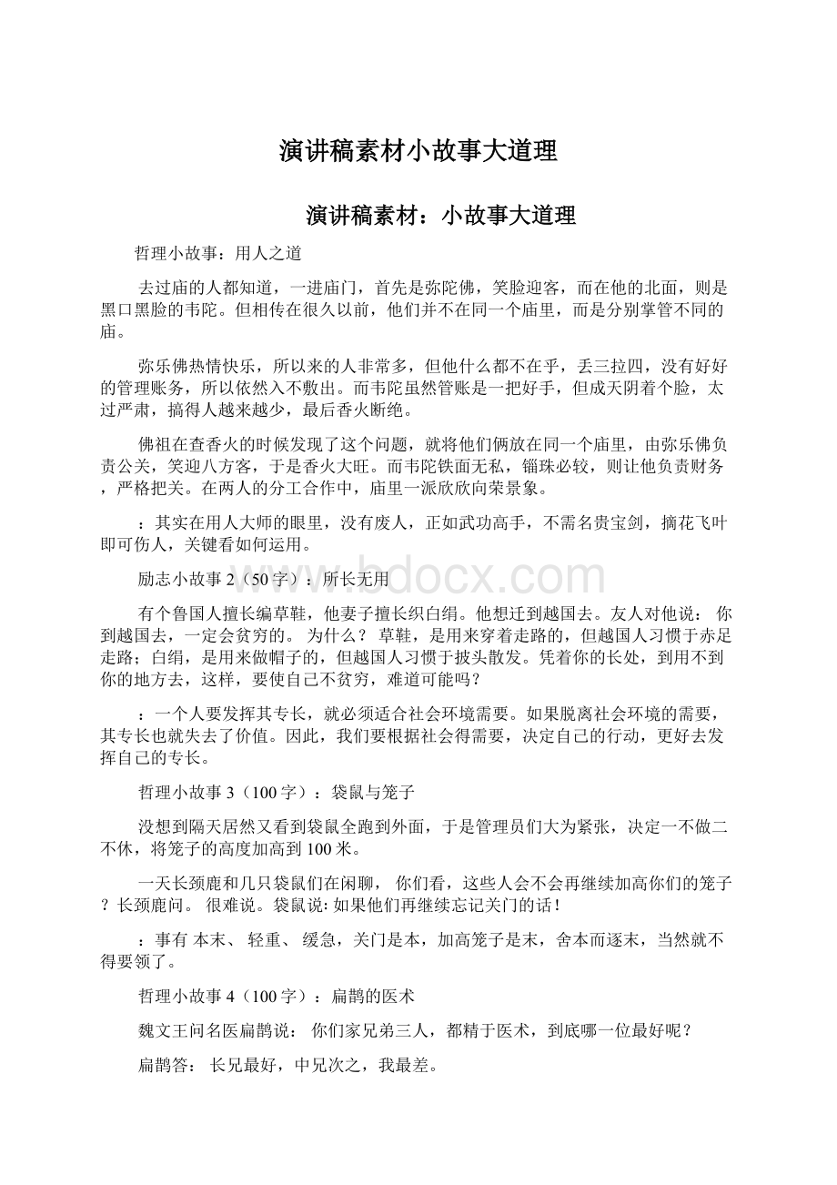 演讲稿素材小故事大道理Word下载.docx_第1页