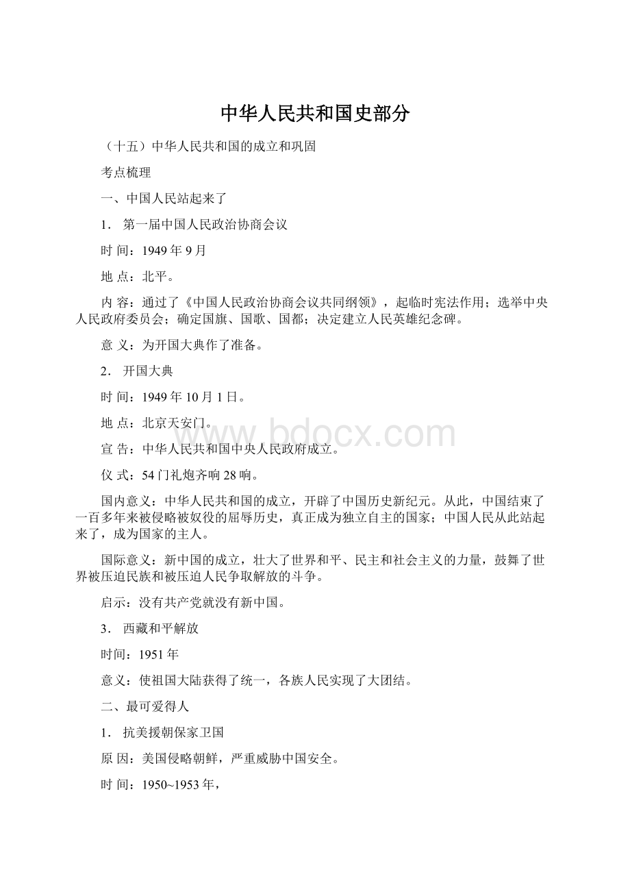 中华人民共和国史部分Word文档格式.docx_第1页