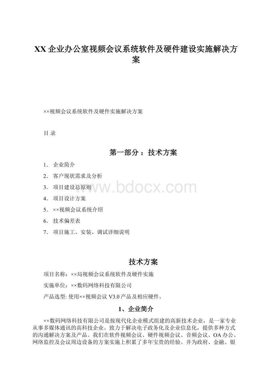 XX企业办公室视频会议系统软件及硬件建设实施解决方案.docx