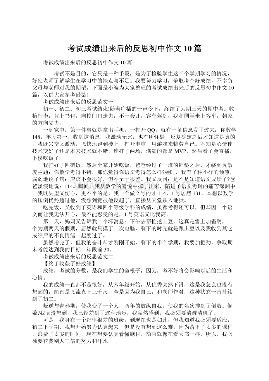 考试成绩出来后的反思初中作文10篇Word格式.docx_第1页