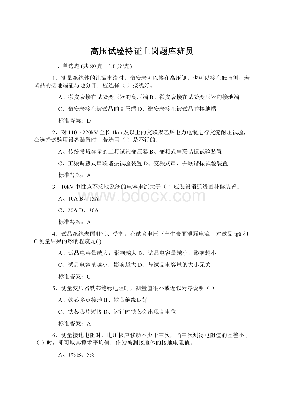 高压试验持证上岗题库班员Word下载.docx_第1页