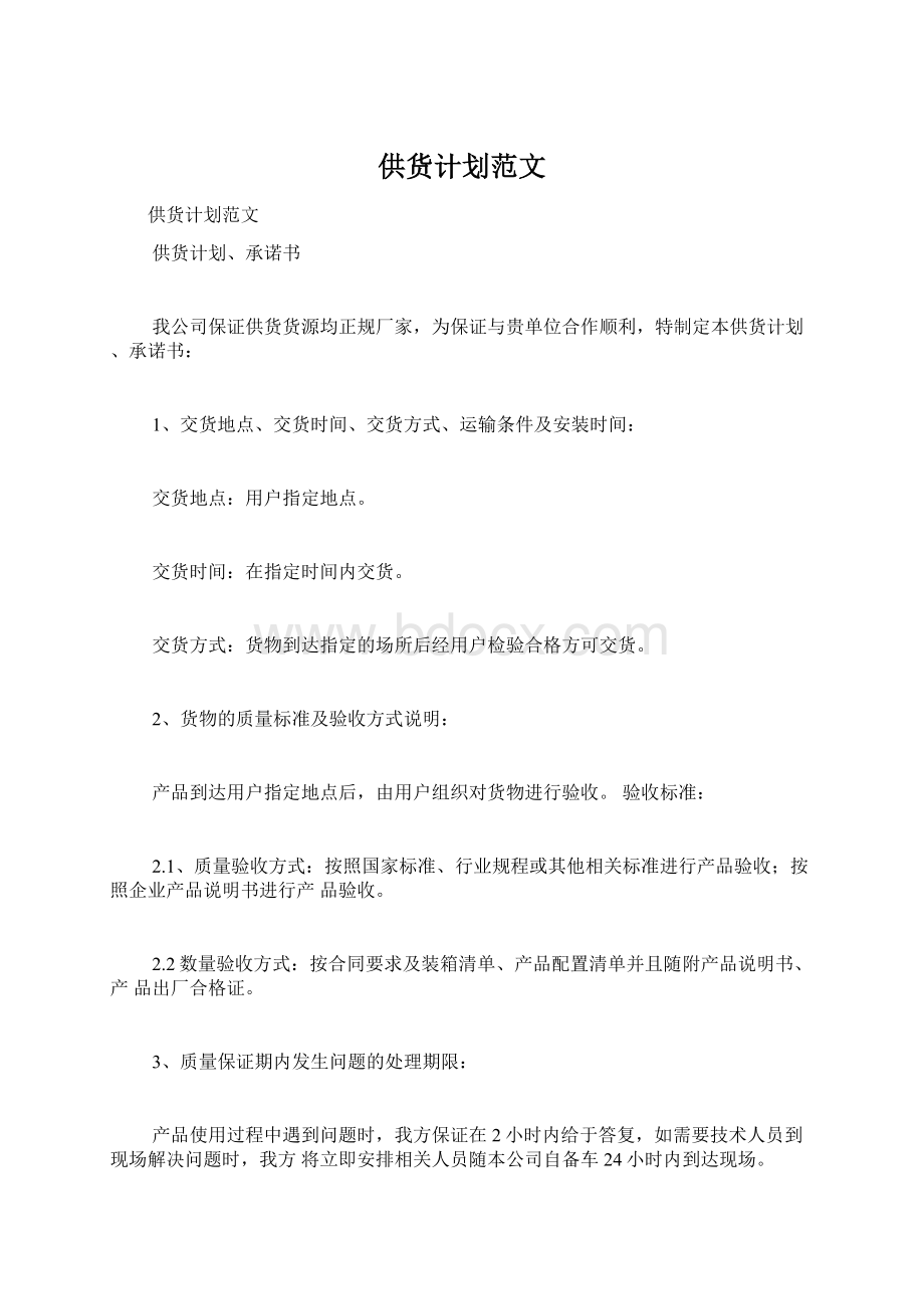 供货计划范文Word文档下载推荐.docx