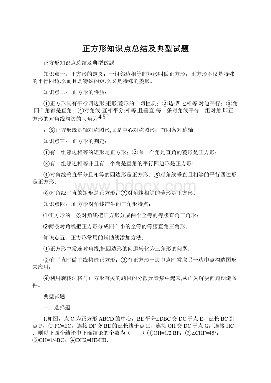 正方形知识点总结及典型试题Word下载.docx