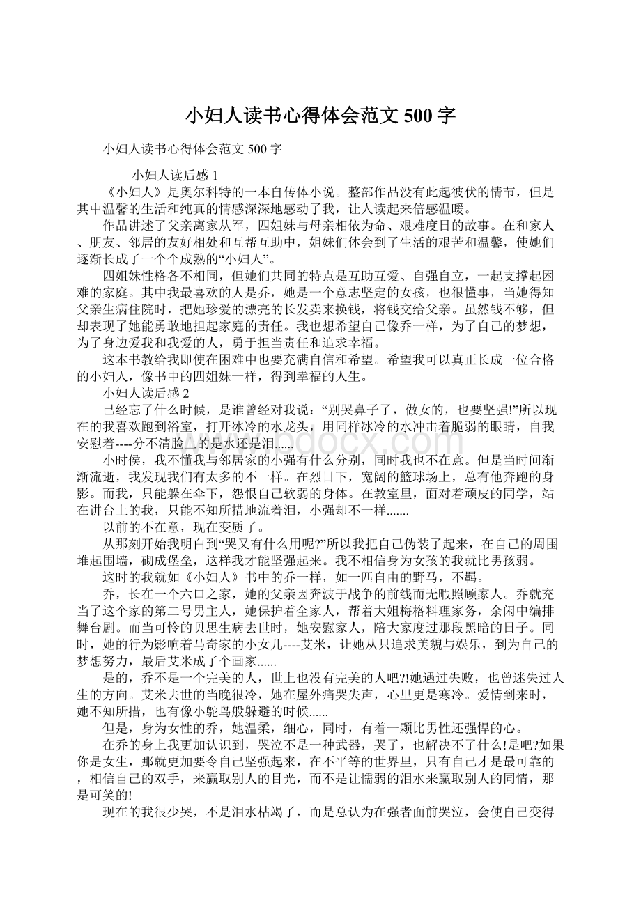 小妇人读书心得体会范文500字.docx_第1页