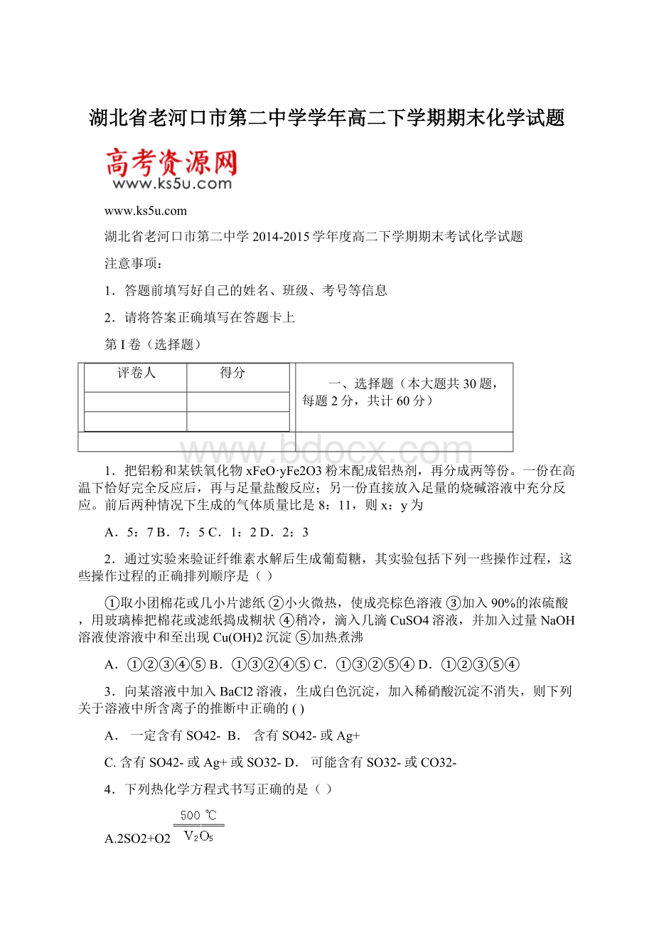 湖北省老河口市第二中学学年高二下学期期末化学试题Word格式.docx_第1页